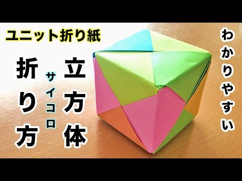 折り紙 立方体 サイコロ 折り方 わかりやすく簡単に Youtube