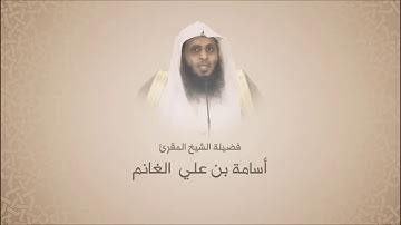 أسامة بن علي الغانم | آيات من سورة هود