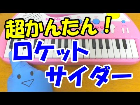 1本指ピアノ【ロケットサイダー スローテンポ練習用】ナユタン星人 初音ミク 簡単ドレミ楽譜 初心者向け