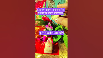 12 दिसंबर शुक्रवार अष्टमी के दिन 1 चीज शिवजी को जरुर चढ़ाएं,कुबेर भंडारी भंडार भरेंगे#facts#upay #yt