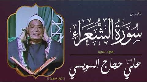 الشيخ علي حجاج السويسي - ما تيسر من سورة الشعراء - مجود , ستديو
