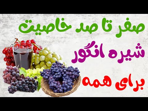 فواید و خواص شیره انگور برای چاقی صورت و بدنسازی کی بخوریم و با چی بخوریم