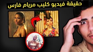 مريام فارس جابت العيد ! (اغرب اخبار الأسبوع)