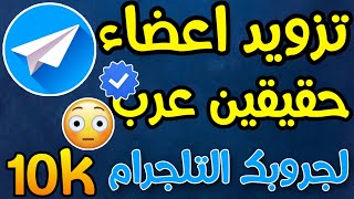 رشق مشتركين تلجرام | بوت رشق اعضاء تلكرام | برنامج رشق قنوات تلي للايفون