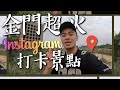 【金門6】連金門人都不知道的超火IG打卡景點! HOTTEST Instagram check-in place in Kinmen!