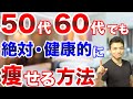 【ダイエット】50代60代でも絶対健康的に痩せる方法