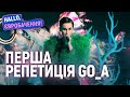 Перша репетиція гурту Go_A на сцені концертної зали Ahoy Arena| HALLO, Євробачення