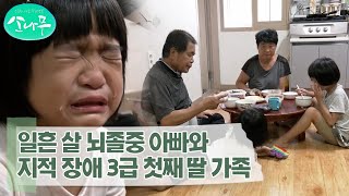 [소나무] '애들 중학생까지라도 사는 게 소원' 70세 뇌졸중 아빠와 혈압과 당뇨로 고생하는 엄마 그리고 금지옥엽 두 딸 가족 이야기