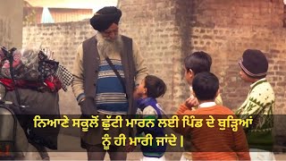 ਨਿਆਣੇ ਸਕੂਲੋਂ ਛੁੱਟੀ ਮਾਰਨ ਲਈ ਕੀ ਕੁਝ ਕਰਦੇ ਨੇ | Addhi Chhutti Saari | PTC Punjabi | Punjabi Comedy Movie