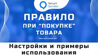 картинка: Создание и запуск правила при “Покупке”. Как настроить продажи на платформе Smart Sender? №16.5