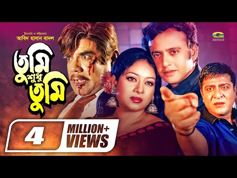 Bangla HD Movie | Tumi Shudhu Tumi | তুমি শুধু তুমি | Full Movie | Riaz, Shabnur, Amit Hassan