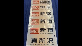 8-173■方向幕 201系 ホリデー快速あきがわ号 武蔵五日市 みたけ号 御嶽 おくたま号 新宿 東所沢 豊田 他