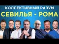 Коллективный разум. Севилья - Рома. Прогноз экспертов