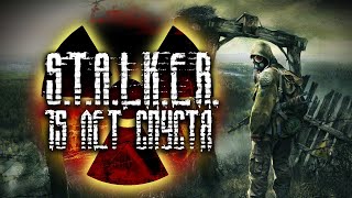 Почему STALKER был так важен?