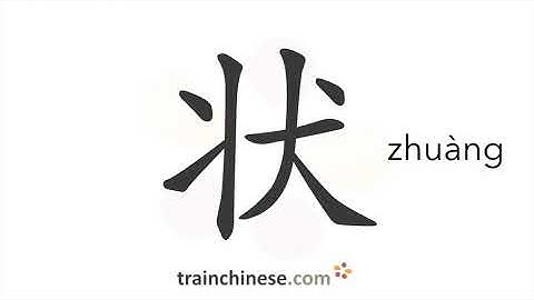 How to write 状 (zhuàng) – shape; condition – stroke order, radical, examples and spoken audio