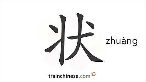 How to write 状 (zhuàng) – shape; condition – stroke order, radical, examples and spoken audio