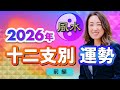 【中国伝統風水】2026年 あなたの干支はどうなる？〈前編〉