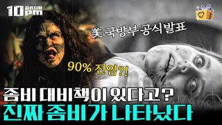 [#10pm] 좀비는 과연 실제로 존재할까? 실제 미국 국방부에 존재하는 8단계 좀비 대책 메뉴얼│#프리한19 #디글