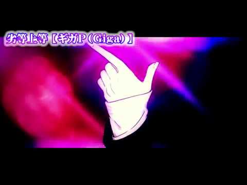 【ニコカラ】劣等上等【 off vocal +3 】 レンのみ（リン抜き）