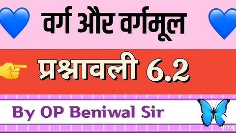कक्षा 8 NCERT/RBSE गणित (वर्ग और वर्गमूल)  प्रश्नावली 6.2 (OP Beniwal Sir)