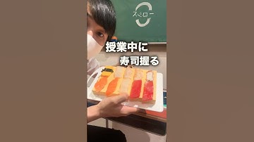 授業中に寿司握ってみた