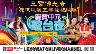 【现场直播】三宝佛光寺欢庆中元歌台夜