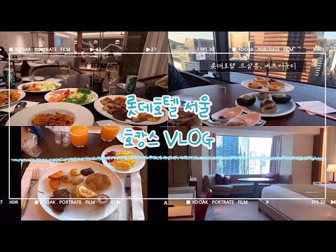 [ 아준커플 VLOG ] / 쇼핑몰커플 / 브이로그 / 롯데호텔 / 호캉스 / 여행 / 커플 / 브이로그 / 커플데이트 / 호캉스브이로그 / 호텔