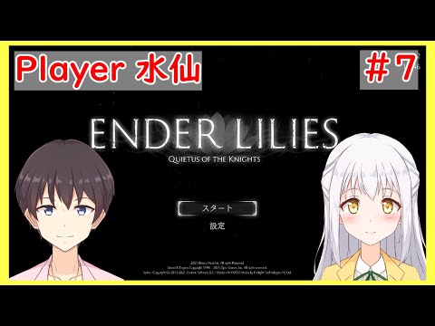 【ENDER LILIES】ヒロインが可愛かったのでついby水仙#7【VTuber】