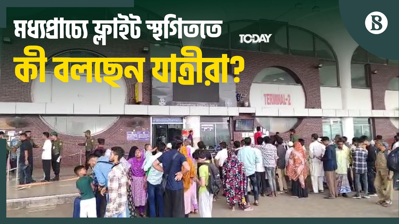 স্থগিত ফ্লাইটের টিকিটের মূল্য ফেরত নিয়ে যাত্রীদের শঙ্কা কেন? | Dhaka Airport Update | US-Iran News