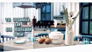 Дом для небольшой семьи в Брибее || [TS4 SPEEDBUILD WITH CC]