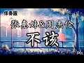 伴奏版 不该 张惠妹 周杰伦 歌词拼音 你還是住在我的回憶裡 不出來讓我們微笑離開 讓故事留下來 伴奏版 不该 张惠妹 周杰伦 歌词拼音 你還是住在我的回憶裡 不出來讓我們微笑離開 讓故事留下來