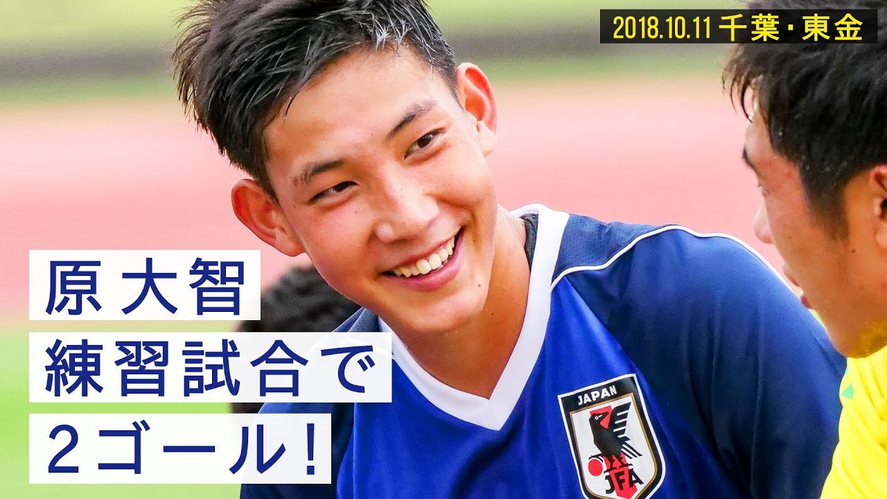 U 19日本代表が練習試合 原大智が2ゴールでアピール Youtube