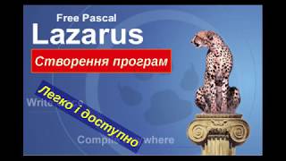 Lazarus. Урок 3. Змінні та типи даних. Складання лінійних алгоритмів опрацювання величин