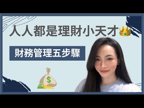 金錢整理|理財小天才????|簡單理財5步驟|理財新手必學招數|財務管理五步驟|想要被動收入先做好理財規劃|極簡姐姐巧玉