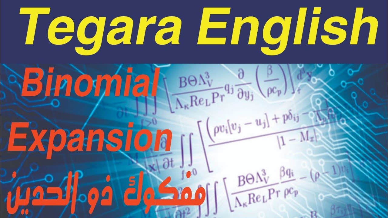 شرح مفكوك ذو الحدين| BINOMIAL EXPENSION|  Pure Mathematics |Tegara English |FCES