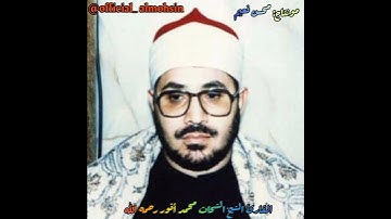 إبداعات القارئ الشيخ الشحات محمد أنور رحمه الله مقام( الصبا مع العجم ) #الشحات_الكبير