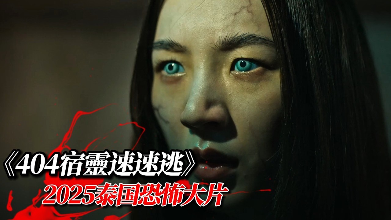 2025最新泰國恐怖喜劇大片《404宿靈速速逃》驚悚來襲！怨念女鬼瘋狂復仇，笑到飆淚又嚇到尖叫！