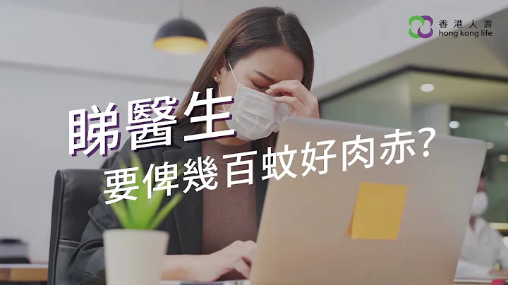 【「香港人壽免費快搶 MediEasy門診服務」 著數錦囊】 - 天天要聞