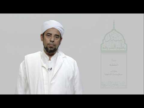 أكاديمية سند التعريف بمادة الفقه ـ كتاب سفينة النجاة مع الشيخ أبوبكر الخطيب