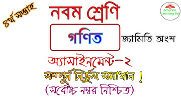 Class 9 General Math Assignment-4 Solution|নবম শ্রেণির সাধারণ গণিত এসাইনমেন্ট-2 এর উত্তর|class9 Math