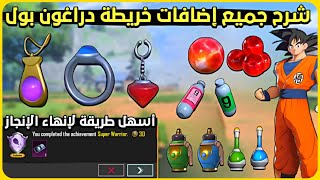 شرح خريطة دراغون بول بشكل كامل ☑️ شرح انجاز محارب خارق 🔥 شرح جميع شخصيات دراغون بول dragon ball pubg