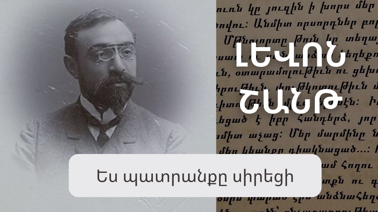 Լևոն Շանթ/ Ես Պատրանքը Սիրեցի/Nar Sweet Art