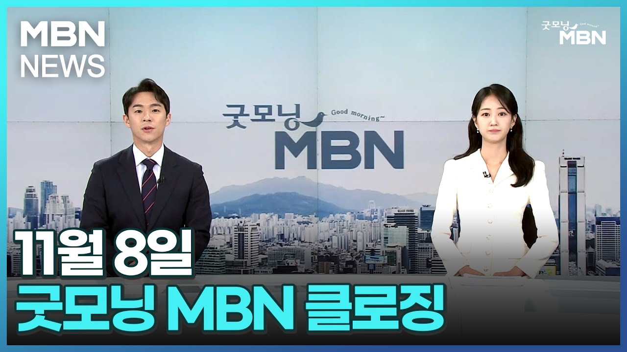 11월 8일 굿모닝 MBN 클로징 [굿모닝 MBN] - YouTube
