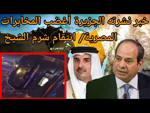 كشف خطير الخلاف المصري القطري الذي تسبب بحادث شرم الشيخ