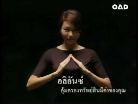 โฆษณา Allianz Ayudhya ปี 2545 ชุด ทำมือ | ย้อนรอยโฆษณาไทย