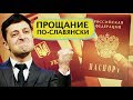 Украина. Прощание по-славянски. Линия защиты