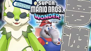 【マリオ ワンダー】あれ…？あんなにイキってたけど、普通にクリアできてなくね？いや…まあ…夢心地で遊んでやるよ！【 来々夢ライ #2 #マリオワンダー 】