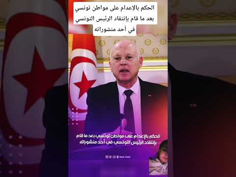 الحكم بالإعدام على مواطن تونسي بعد ما قام بإنتقاد الرئيس التونسي في أحد منشوراته
