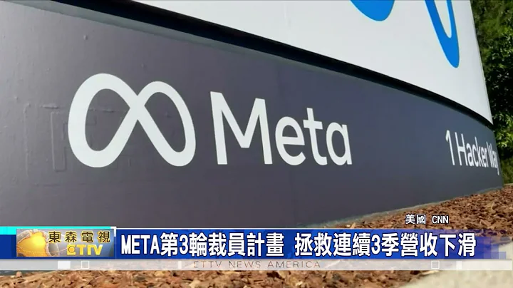 META第3輪裁員計畫 拯救連續3季營收下滑 - 天天要聞