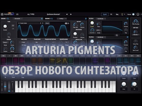 Arturia Pigments.Обзор нового синтезатора